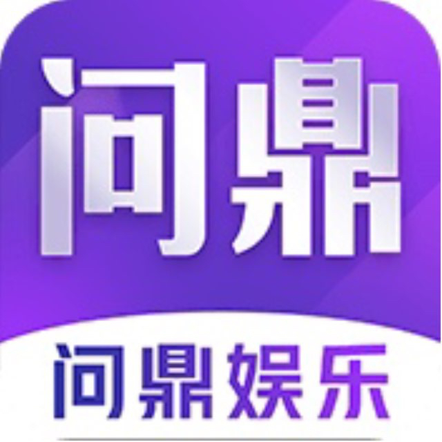 问鼎娱乐